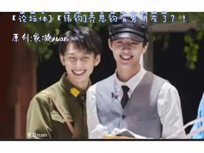 论坛体纬钧齐思钧有男朋友了