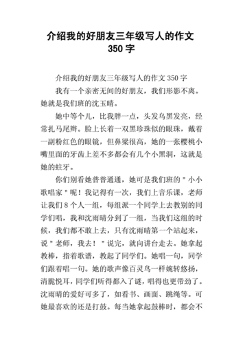 介绍我的好朋友三年级写人的作文350字docx4页