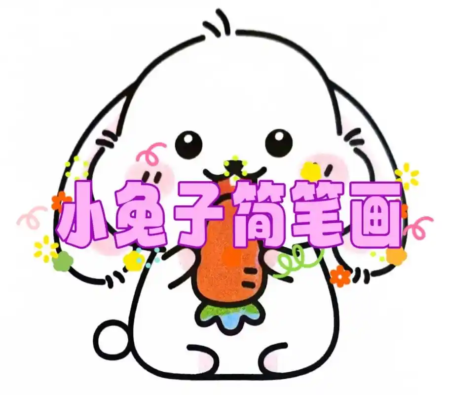 创作灵感 这样画兔子简单又可爱#一学就会的 - 抖音