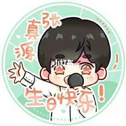 提前祝张真源生日快乐98