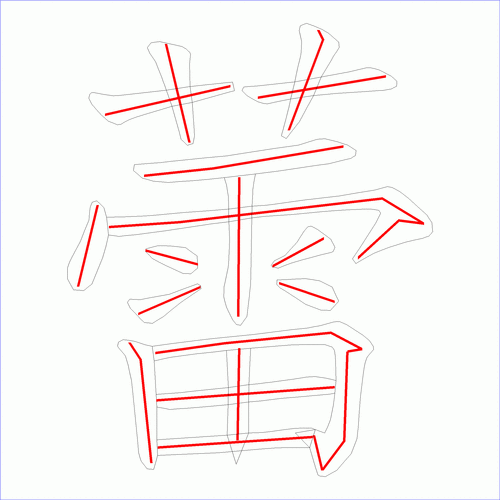 国字蕾的笔顺17画