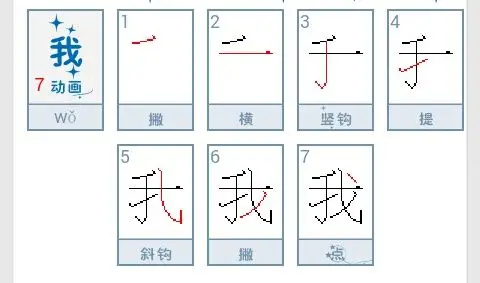 157****1571  发布于2 小时前   最佳答案 我笔顺: 撇,横,竖钩,提