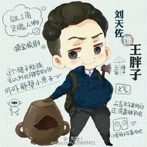 盗墓笔记王胖子