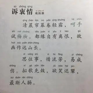 【宋词】483,《诉衷情·清晨帘幕卷轻霜》欧阳修