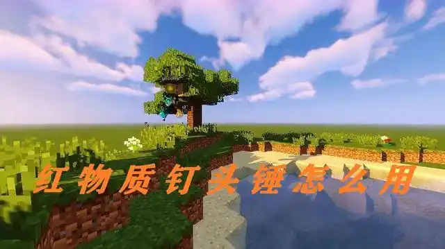 红物质钉头锤怎么用