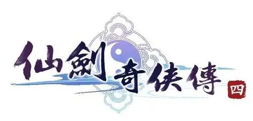 《仙剑奇侠传6》领衔 历代仙剑logo盘点