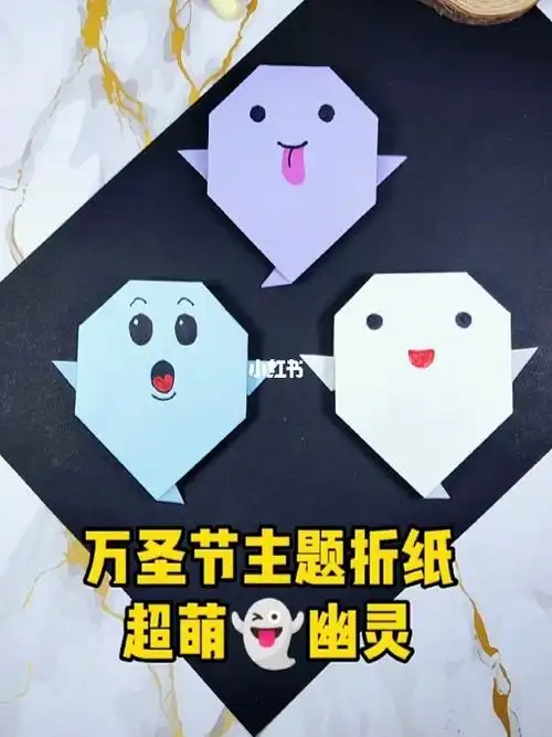 万圣节主题折纸┉超萌幽灵