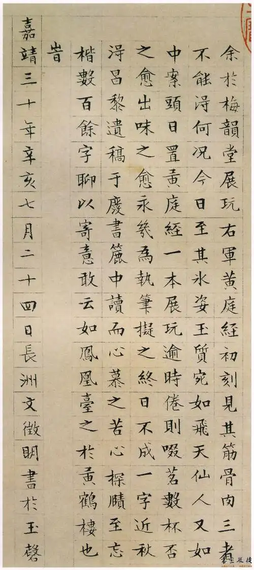 文征明小楷《醉翁亭记》