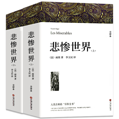 二手书9成新悲惨世界原版雨果原著正版完整版全译本初高中生课外 上下