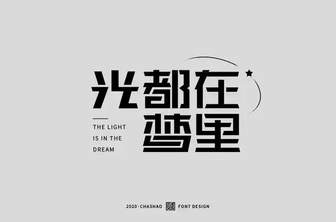 字体帮1712篇光字开头的词语明日命题67明字开头的词语字体帮每日