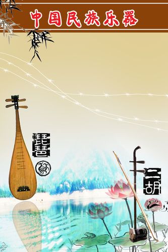 608海报印制海报展板素材30中国民族乐器琵琶二胡