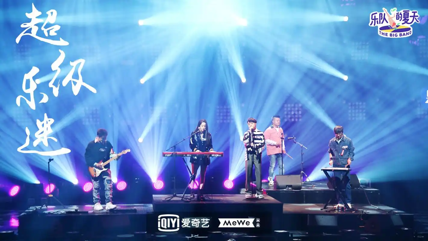 乐队的夏天欧阳娜娜乐器为友新老乐队争8强席位