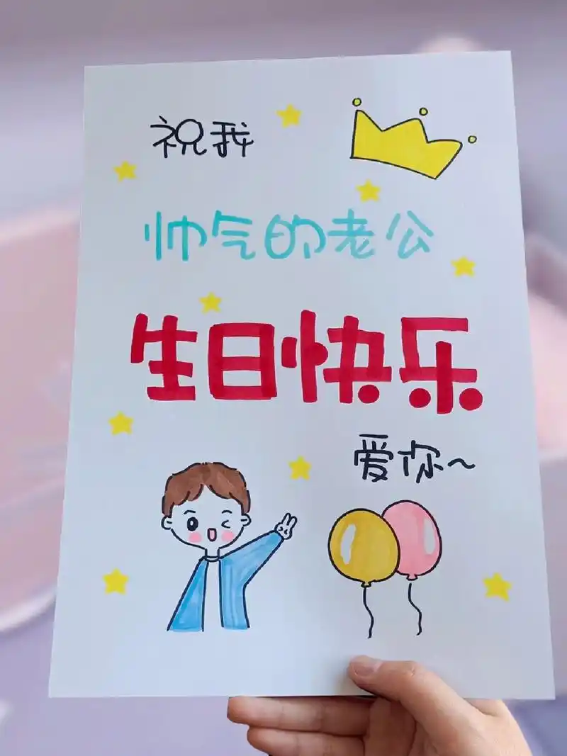 妻子送老公生日快乐祝福语手工惊喜贺卡文案 老公的生日快到了 送什么