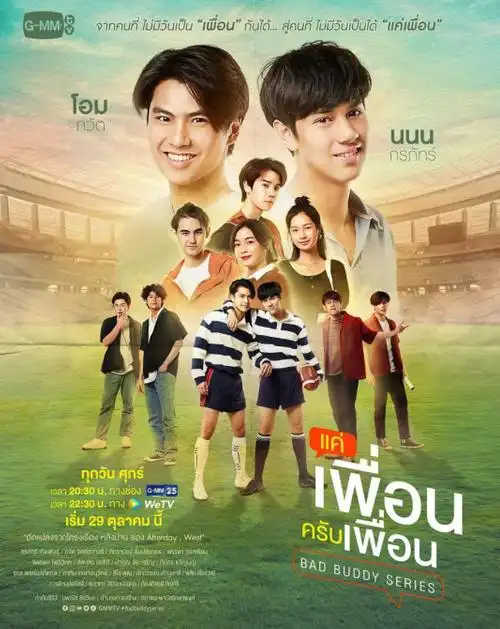 2021年泰国喜剧同性电视剧《两小无拆》