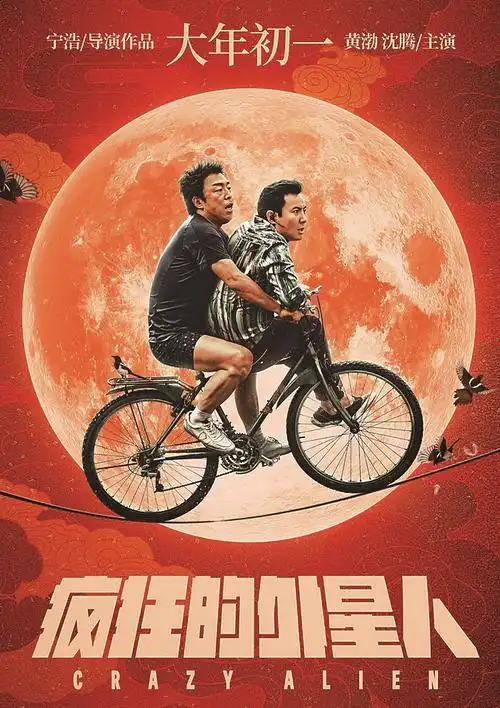 《疯狂的外星人》电影海报