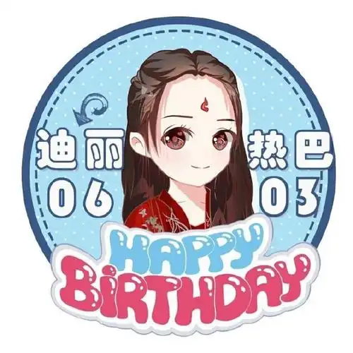 迪丽热巴0603生日快乐#17年开始用的生日头像