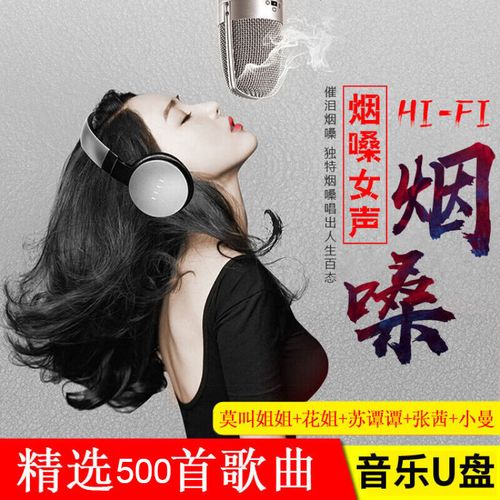 车载影音烟酒嗓女声歌曲u盘抖音女网红花姐花姐黄静美无损高音质mp3