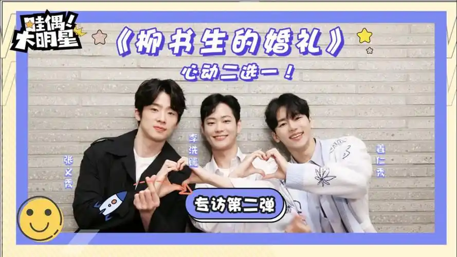 哇偶大明星独家专访柳书生的婚礼第二弹心动二选一