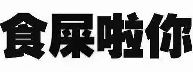 食屎啦你 - 你走,我没有你这个炮友(纯文字表情)_文字_搞笑_无节操