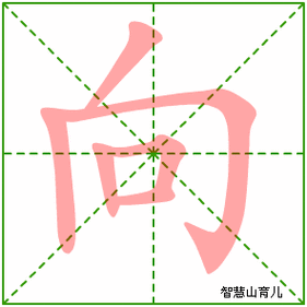 向的笔顺拼音及解释