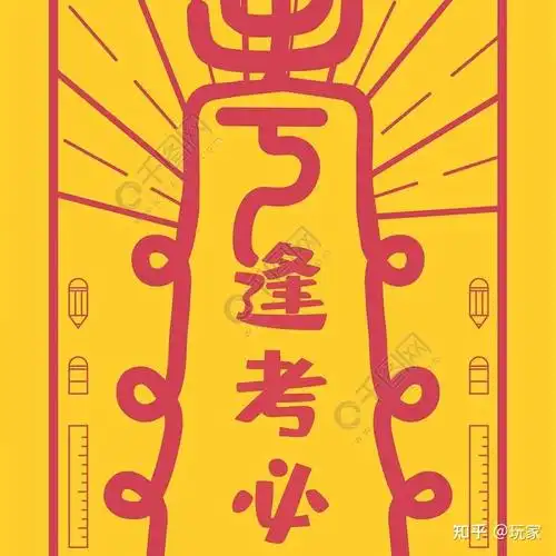 佛祖保佑我运气好做的全对考个好的大学