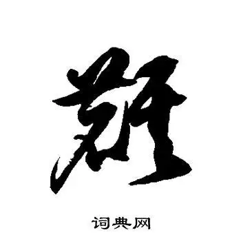 徐伯清写的草书视