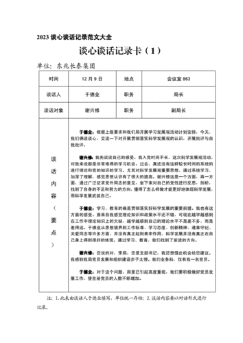 2023谈心谈话记录范文大全docx10页