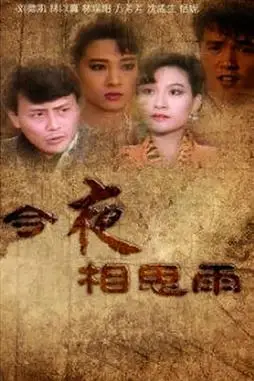 今夜相思雨(台湾刘德凯主演电视剧)