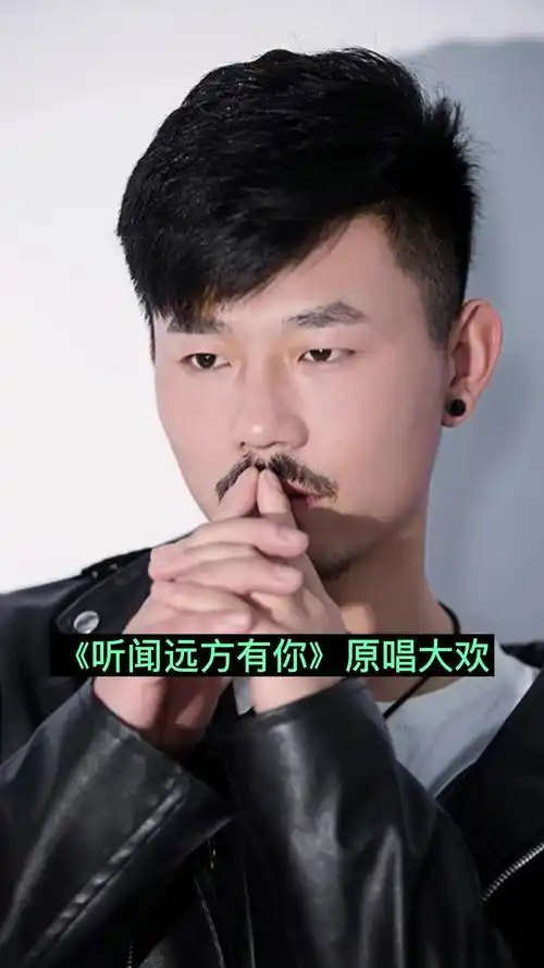 听闻远方有你原唱大欢你了解了吗