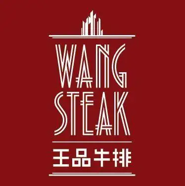 王品台塑牛排(万象城店)