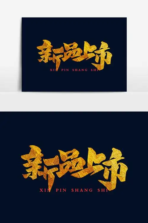 包图网提供精美好看的书法文字新品上市素材免费下载,本次作品主题是