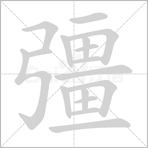 强_词语_成语_百度汉语