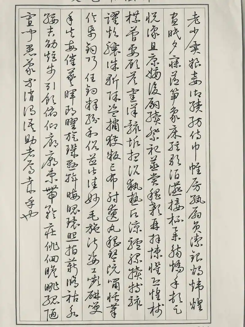 硬笔临启功先生草书千字文之6.#硬笔书法 #手写 #写字是一 - 抖音