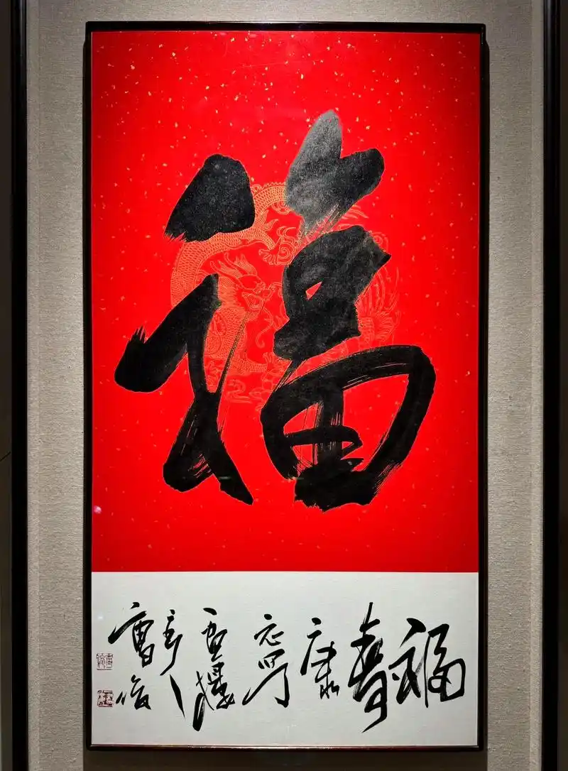曹俊 书法作品【 福 】曹俊一國際著名畫家 【 新宋式畫派創 - 抖音
