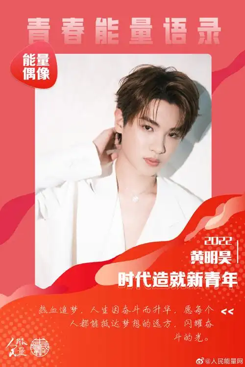 能量偶像##青春能量语录##黄明昊##黄明昊粉丝公益饭圈