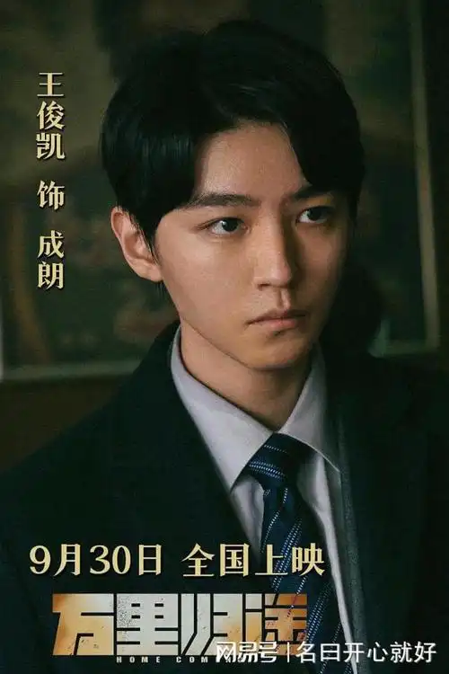 王俊凯万里归途定档0930