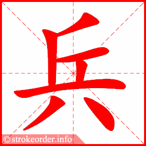 兵字的笔顺动画