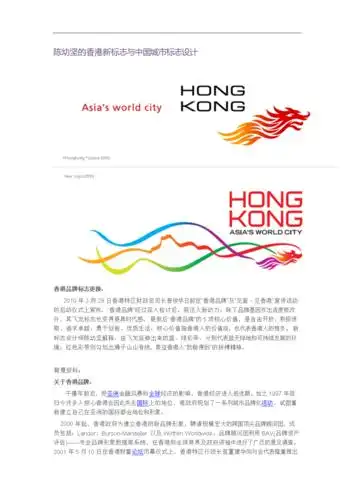 陈幼坚的香港新标志与中国城市标志设计.doc 9页