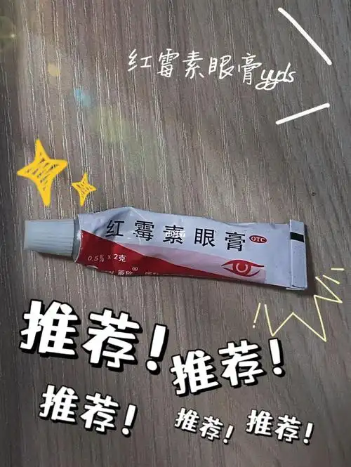 红霉素眼膏|你就是我的神