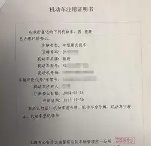 一般来说,车辆报废注销及补助申请发放程序共经过车辆报废→车辆注销