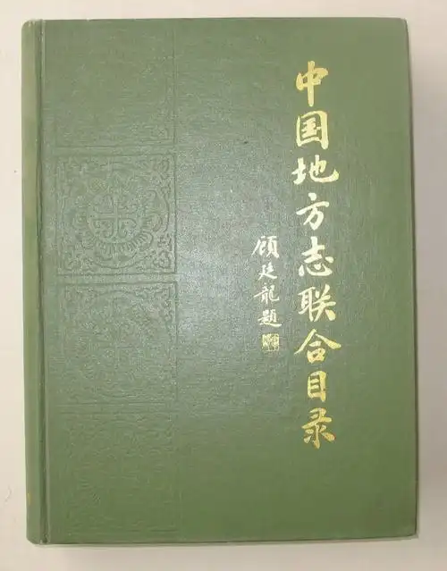 中国地方志联合目录(16开精装)-布衣书局-网上旧书店
