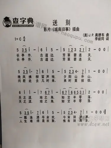 出示本节学习内容《送别》,先带领学生试唱简谱.