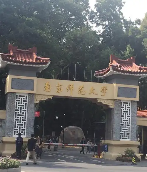 南京师范大学正门