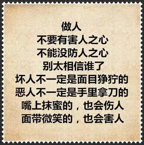 现实的社会好人难辨人心难猜