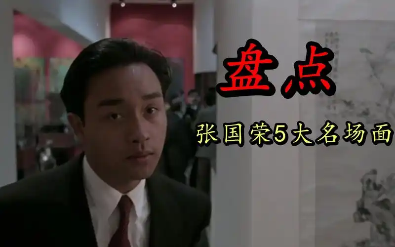 影视盘点张国荣5大名场面每一部都很经典抽烟那段太帅了