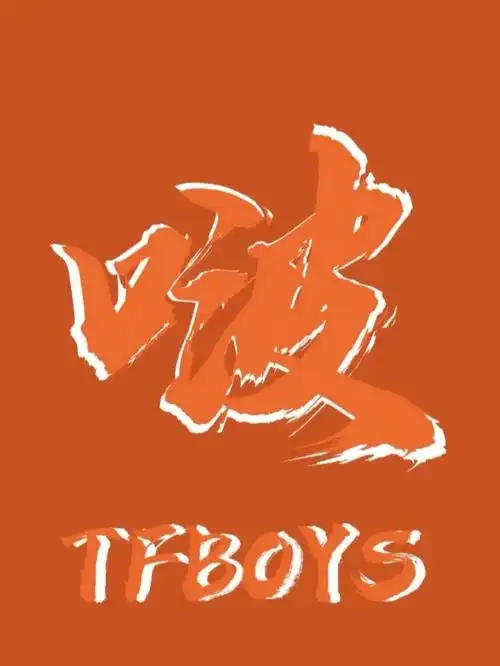 tfboys壁纸