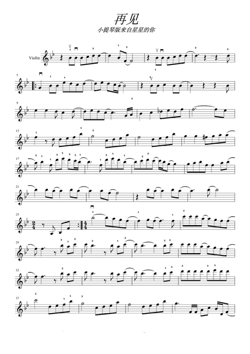 《来自星星的你》主题曲《再见》小提琴曲谱