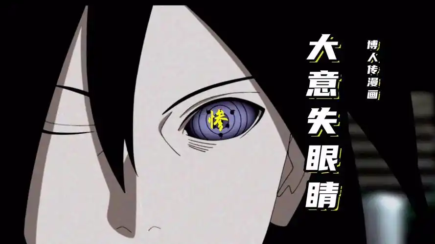 博人传53话情报,佐助轮回眼被博人捅瞎了!忍界最骚弑师