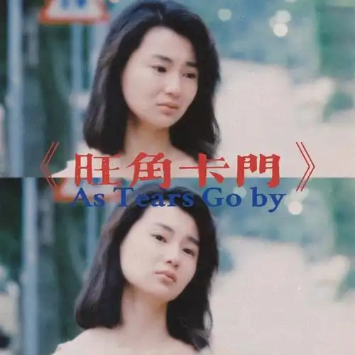 电影旺角卡门张曼玉刘德华