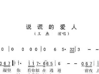 说谎的爱人 王杰 歌谱 简谱